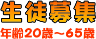 生徒募集年齢20歳～65歳